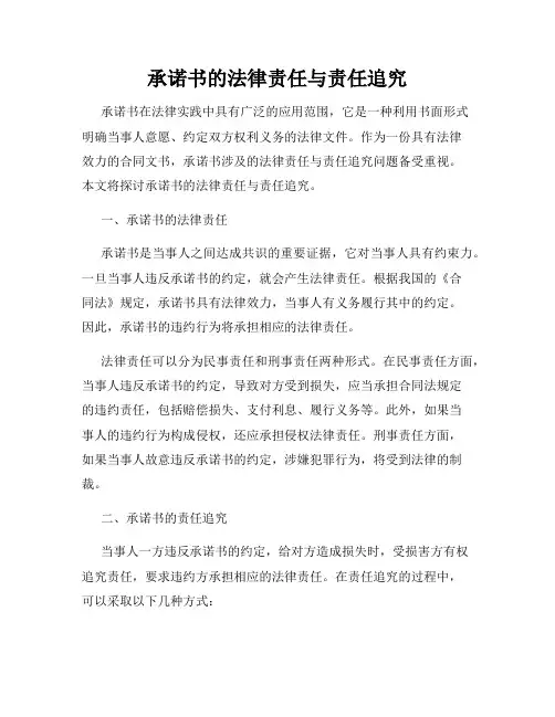 承诺书的法律责任与责任追究