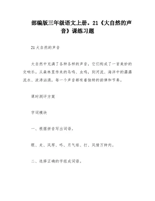 部编版三年级语文上册。21《大自然的声音》课练习题