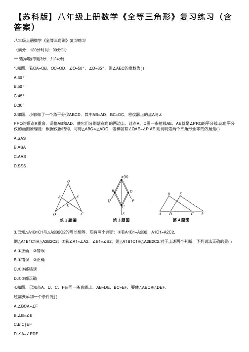 【苏科版】八年级上册数学《全等三角形》复习练习（含答案）