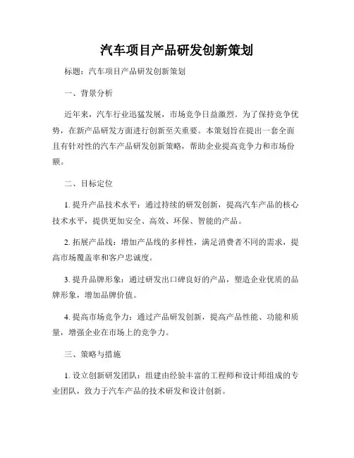 汽车项目产品研发创新策划