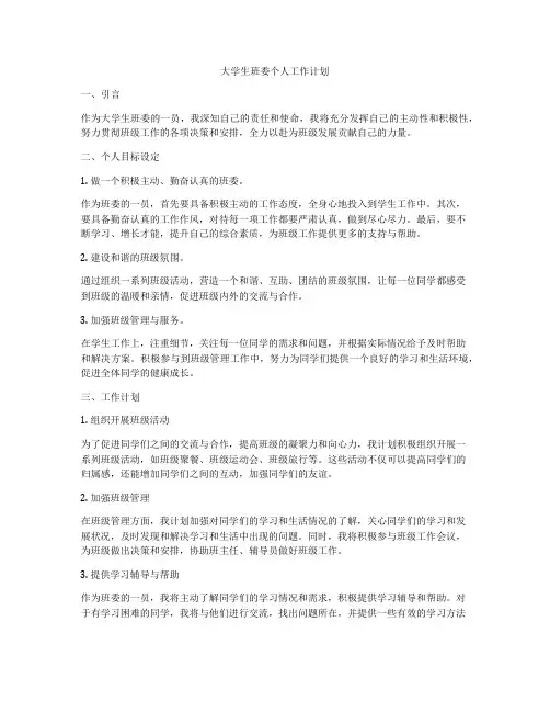 大学生班委个人工作计划