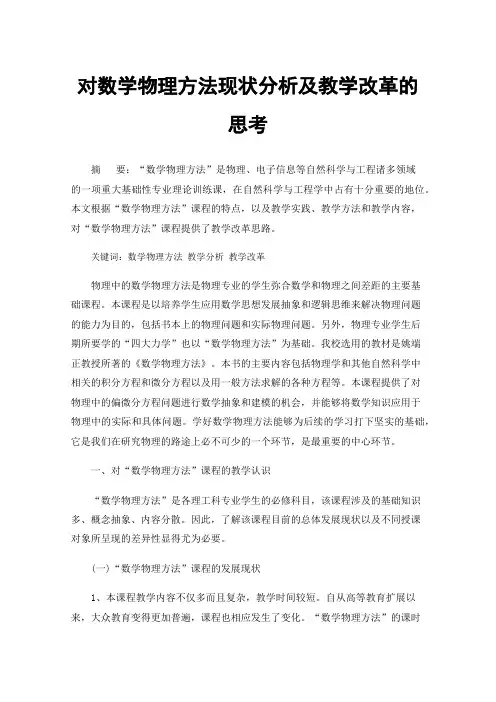 对数学物理方法现状分析及教学改革的思考