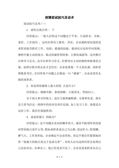 招聘面试技巧及话术