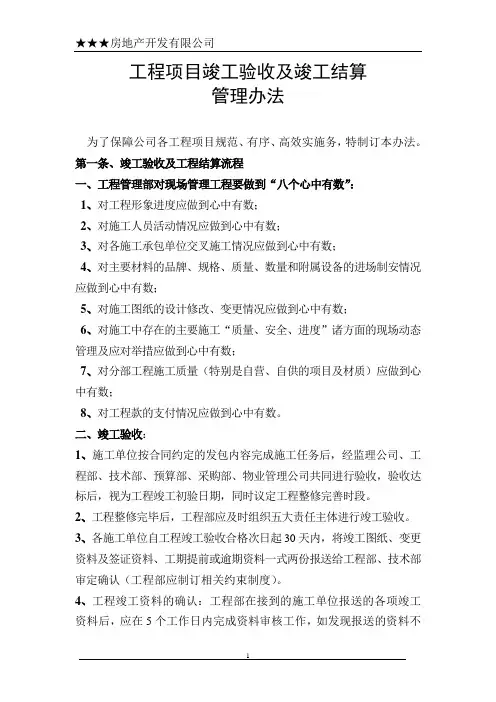 工程项目竣工验收及竣工结算管理办法