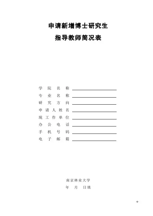 申请新增博士研究生指导教师简况表【模板】
