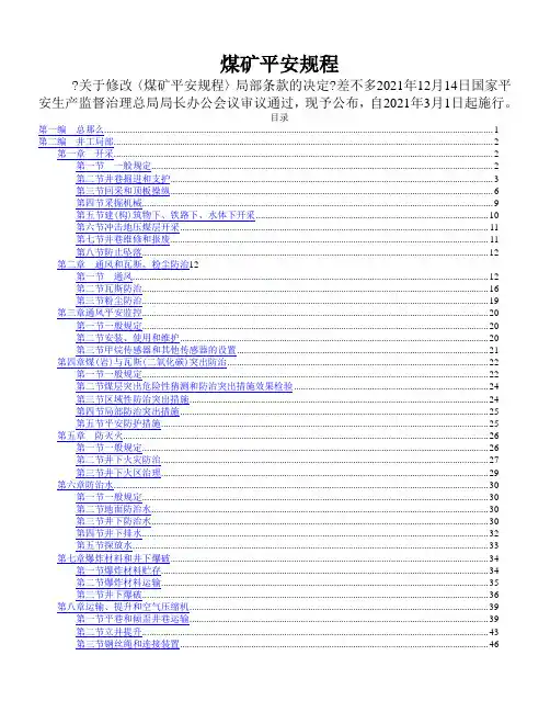 最新煤矿安全规程