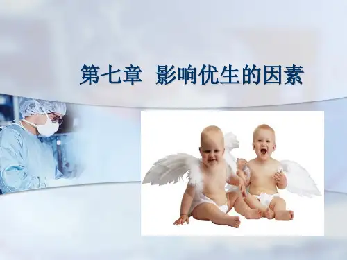 第七章影响优生的因素