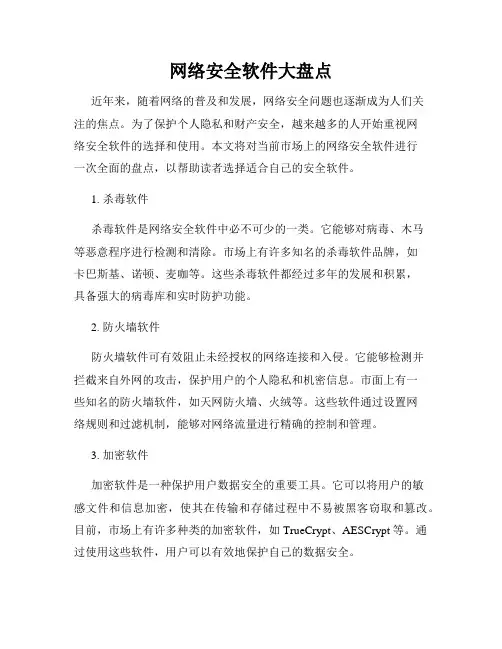网络安全软件大盘点