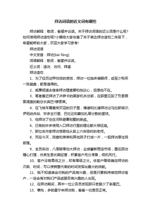 拜访词语的近义词有哪些