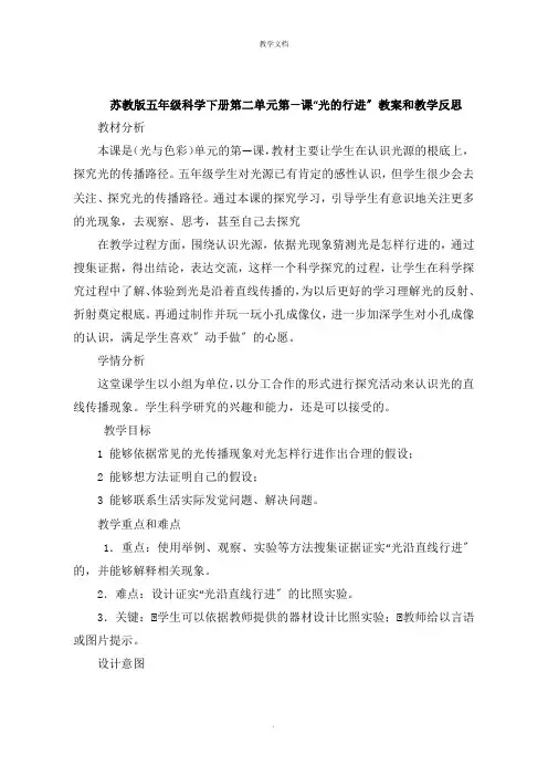 五年级科学下册第二单元第一课“光的行进”教案和教学反思