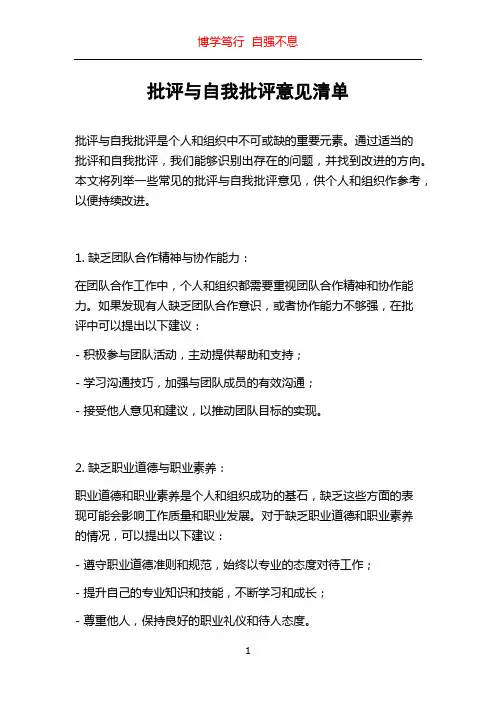 批评与自我批评意见清单