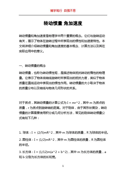 转动惯量 角加速度