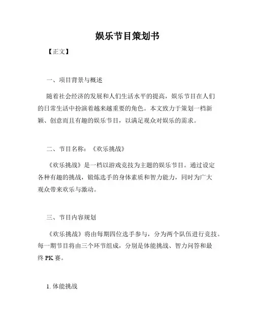娱乐节目策划书