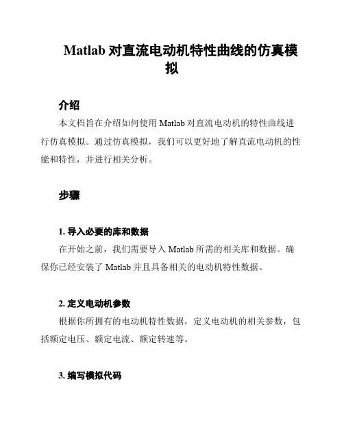 Matlab对直流电动机特性曲线的仿真模拟