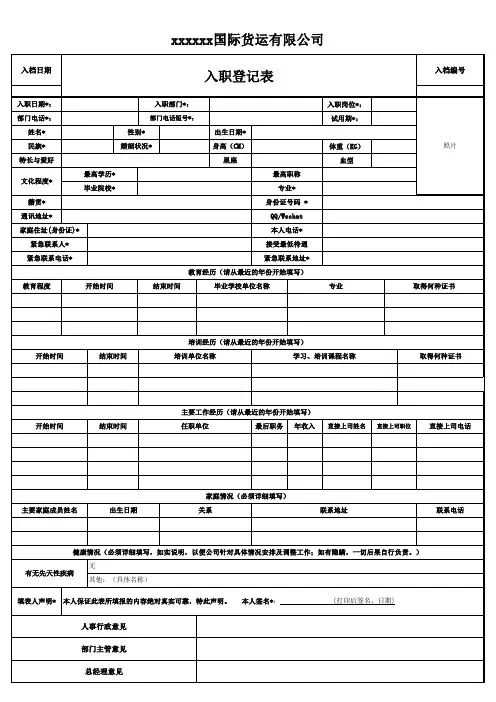 员工入职登记表