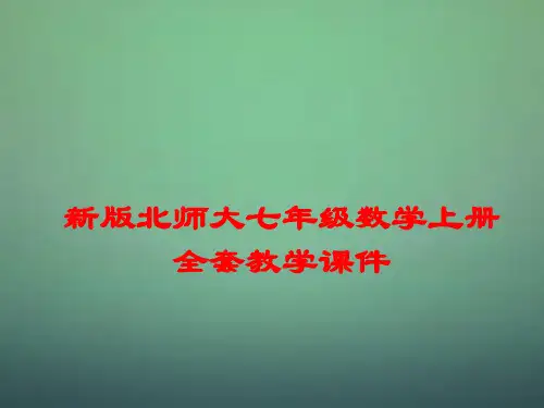 新版北师大七年级数学上册全套教学课件