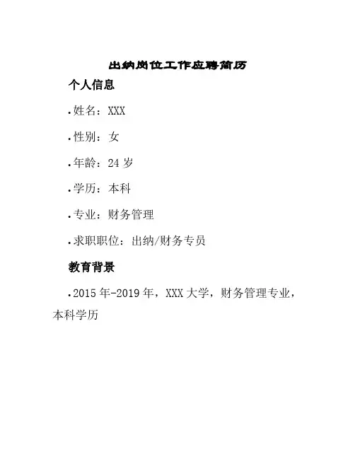 出纳岗位工作应聘简历