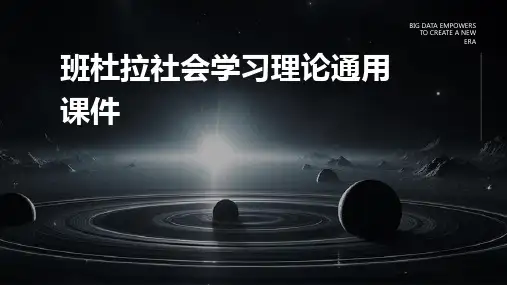 班杜拉社会学习理论通用课件