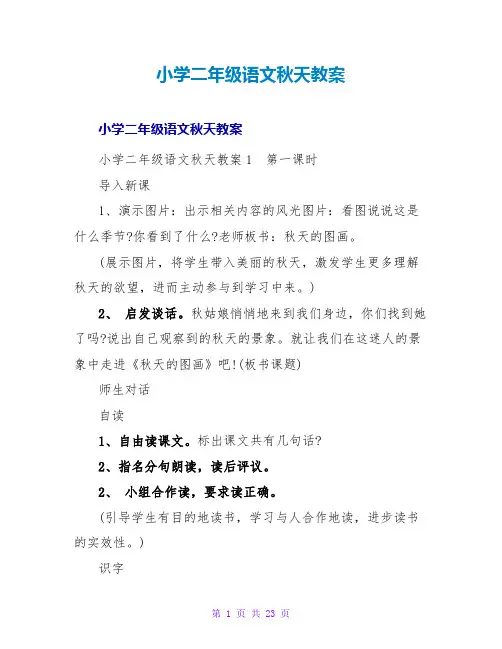 小学二年级语文秋天教案