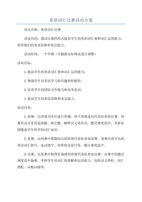 英语词汇比赛活动方案