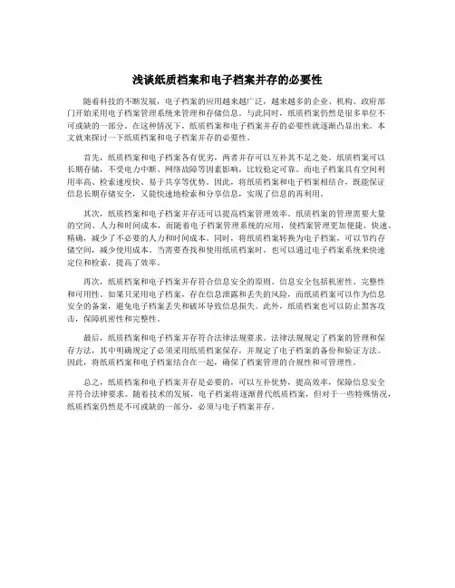 浅谈纸质档案和电子档案并存的必要性