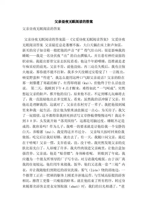 父亲昼夜无眠阅读的答案（最新版）