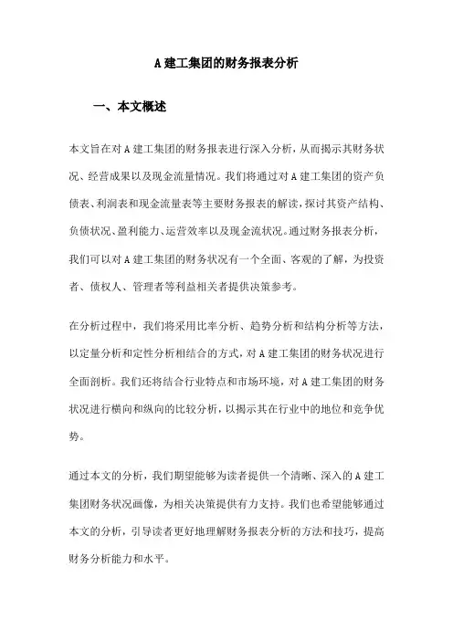 A建工集团的财务报表分析