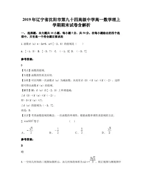 2019年辽宁省沈阳市第九十四高级中学高一数学理上学期期末试卷含解析