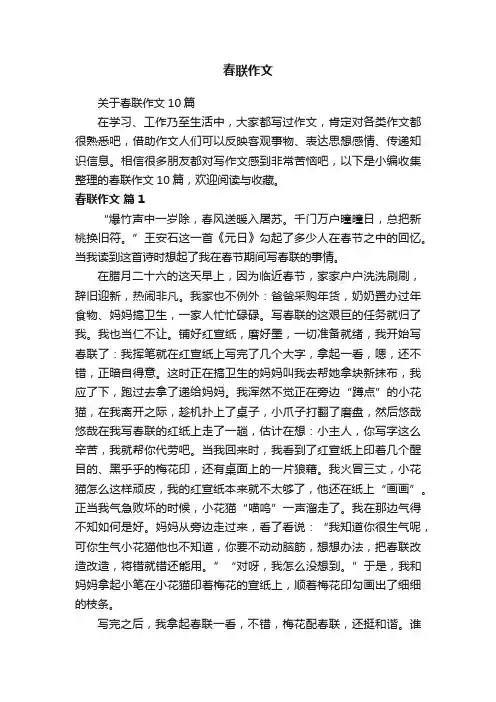 关于春联作文10篇