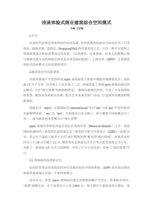 浅谈体验式商业建筑综合空间模式