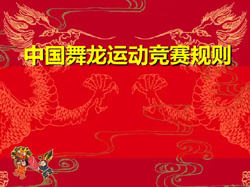 舞龙规则