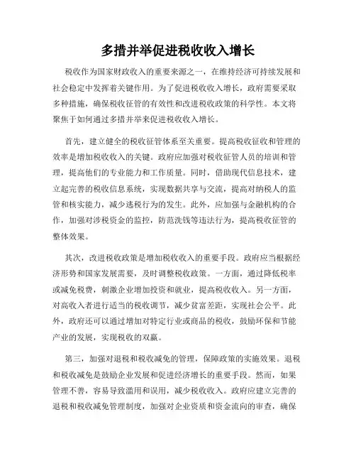 多措并举促进税收收入增长