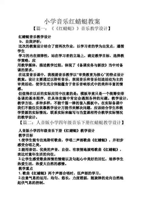 小学音乐红蜻蜓教案