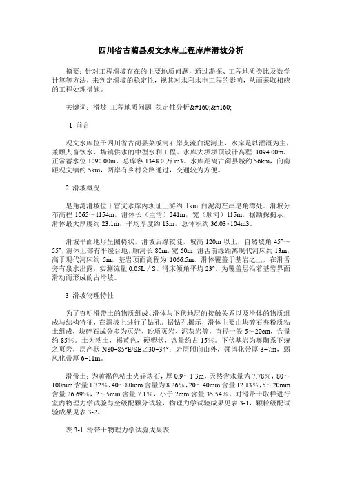 四川省古蔺县观文水库工程库岸滑坡分析