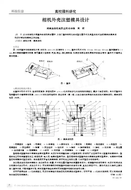 相机外壳注塑模具设计