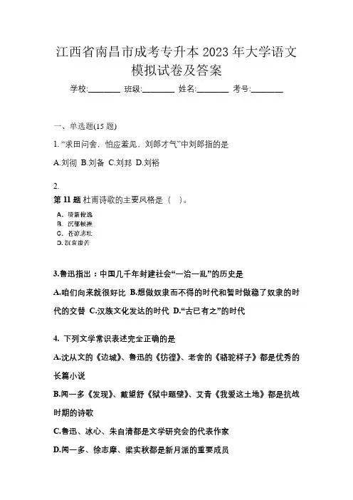 江西省南昌市成考专升本2023年大学语文模拟试卷及答案