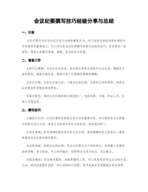 会议纪要撰写技巧经验分享与总结