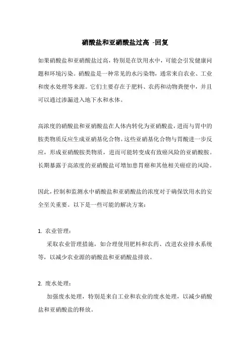 硝酸盐和亚硝酸盐过高 -回复