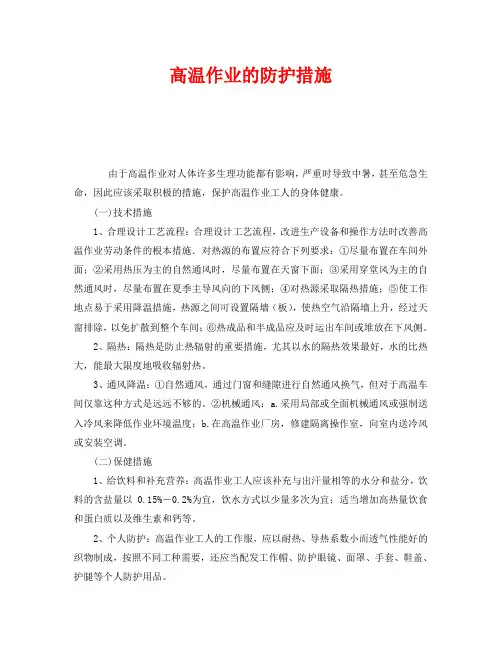 《安全管理职业卫生》之高温作业的防护措施
