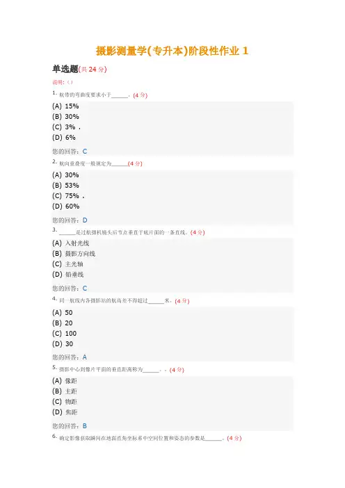 测绘工程第3学期摄影测量学阶段作业详解