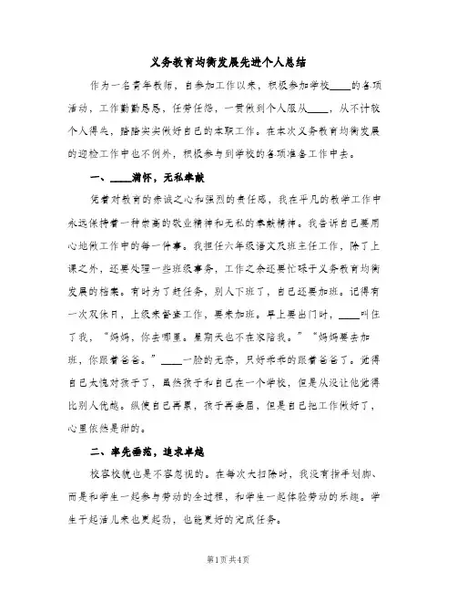 义务教育均衡发展先进个人总结（2篇）