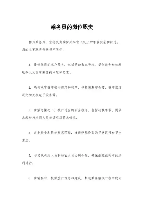 乘务员的岗位职责