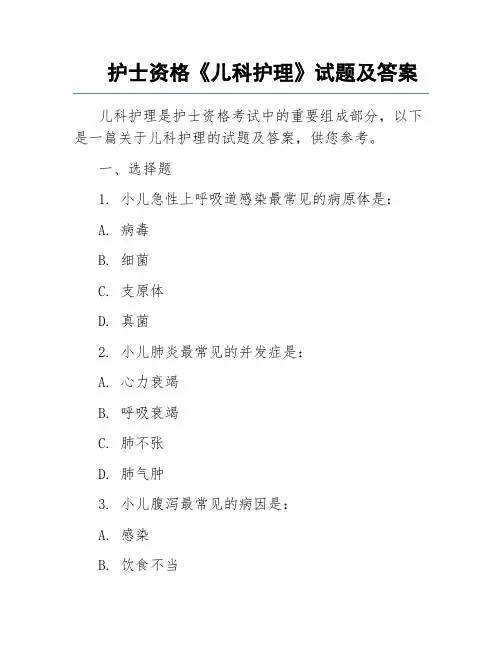 护士资格《儿科护理》试题及答案