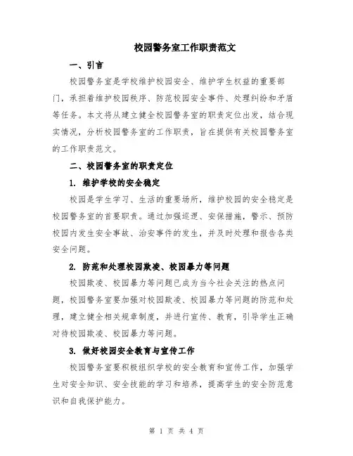 校园警务室工作职责范文