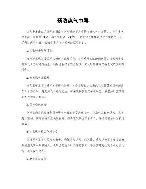 预防煤气中毒