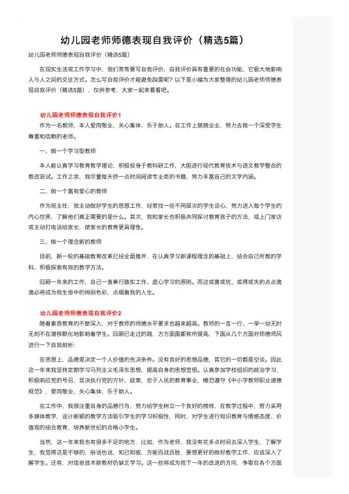 幼儿园老师师德表现自我评价（精选5篇）