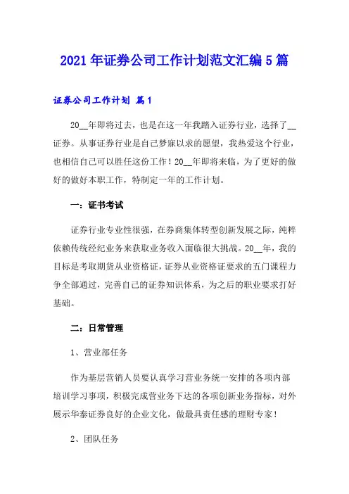 2021年证券公司工作计划范文汇编5篇