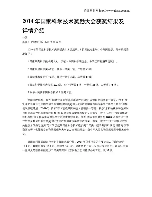 2014年国家科学技术奖励大会获奖结果及详情介绍