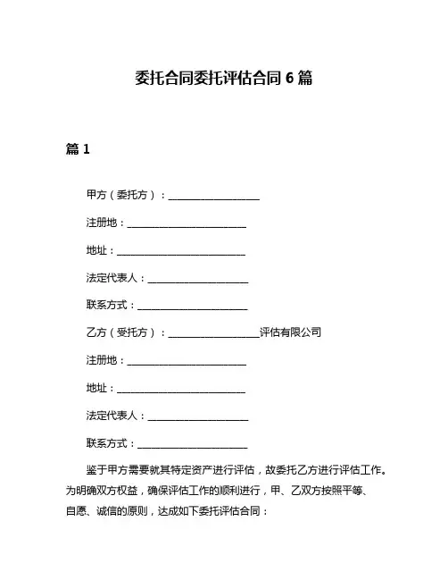 委托合同委托评估合同6篇