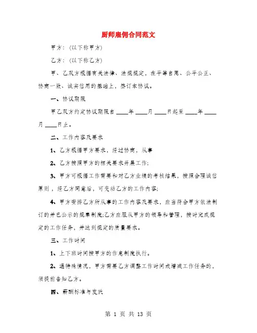 厨师雇佣合同范文(6篇)